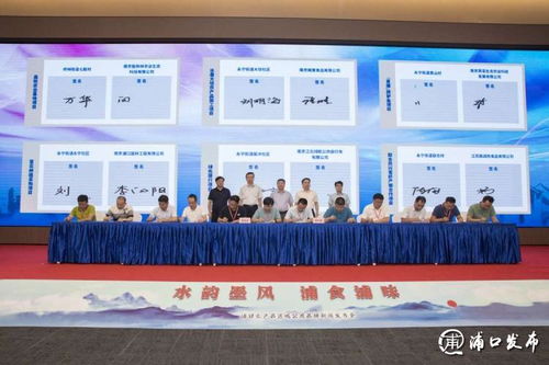 浦口区举办“浦食浦味”公用品牌发布会，推动乡村振兴与企村联建