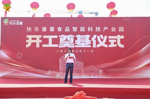 快乐番薯食品智能科技产业园正式开工奠基，引领食品科技新纪元